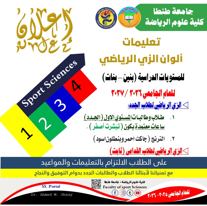 تعلن كلية علوم الرياضة عن الزي الرياض يللعام الجامعي 2026 / 2027